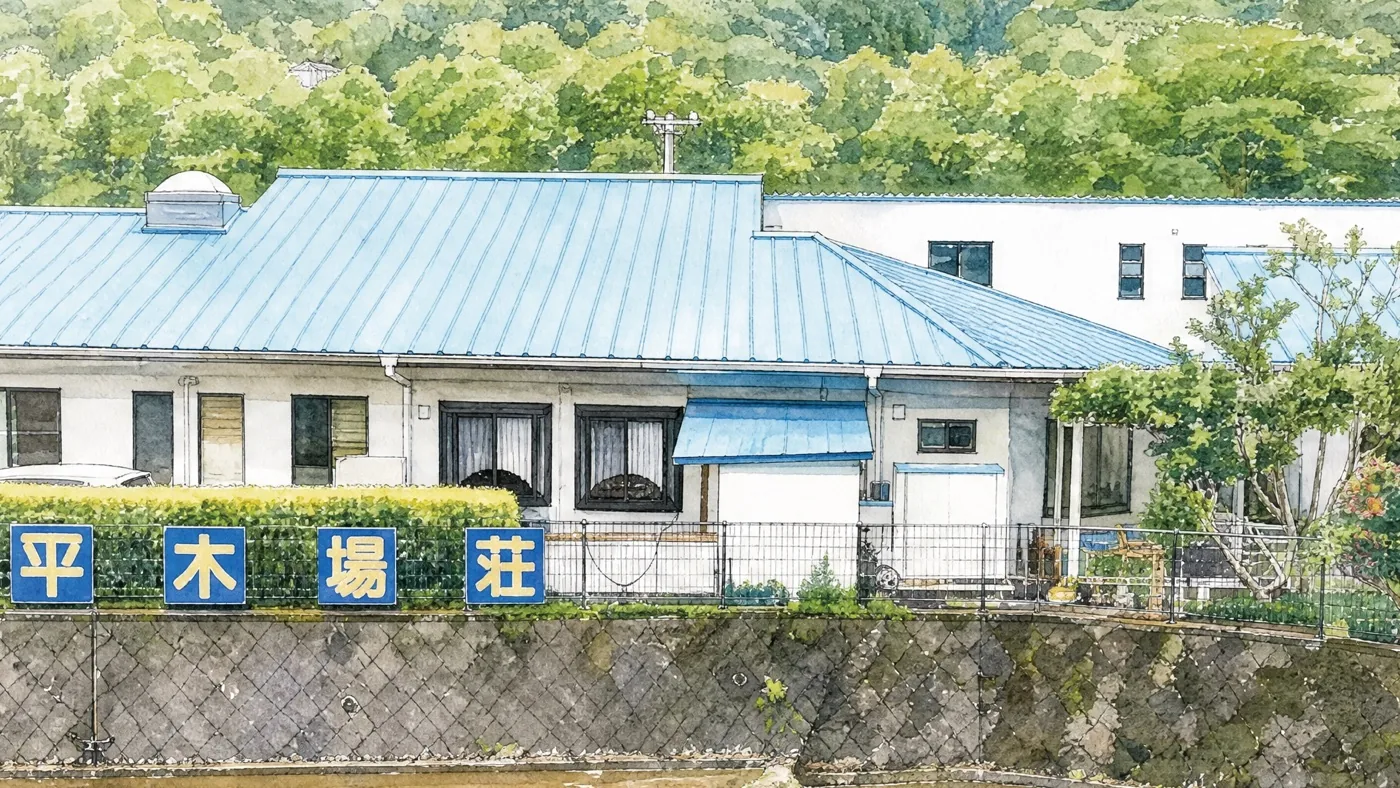正面から見た平木場荘と「喜老会 平木場荘」の看板を描いた水彩画