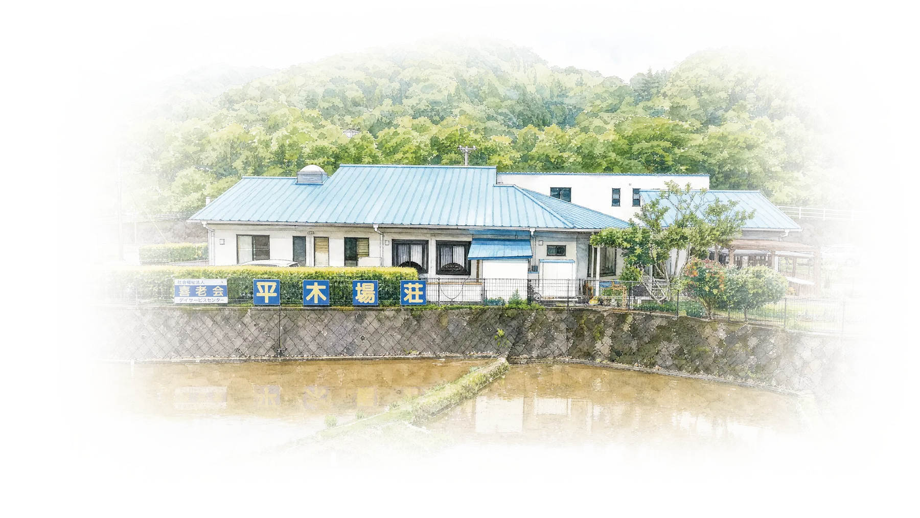 正面から見た平木場荘と「喜老会 平木場荘」の看板を描いた水彩画